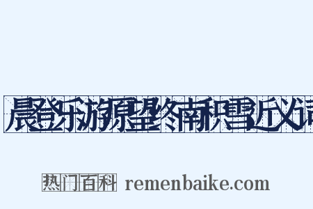 晨登乐游原望终南积雪近义词是什么意思的图片